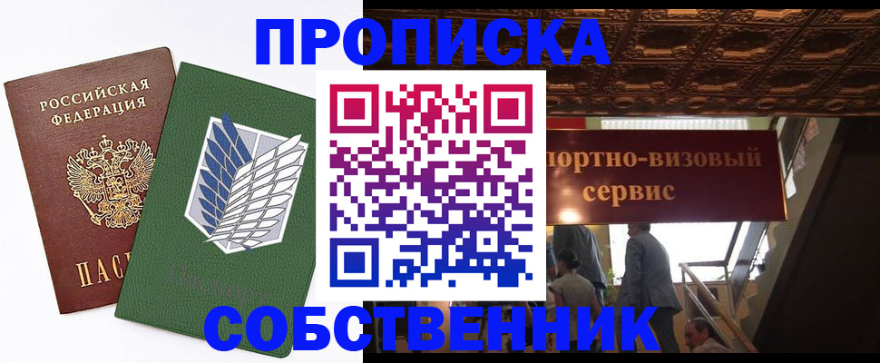 прописка от собственника в Бакале